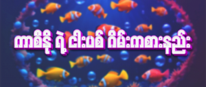 gold fishes are in the ocean