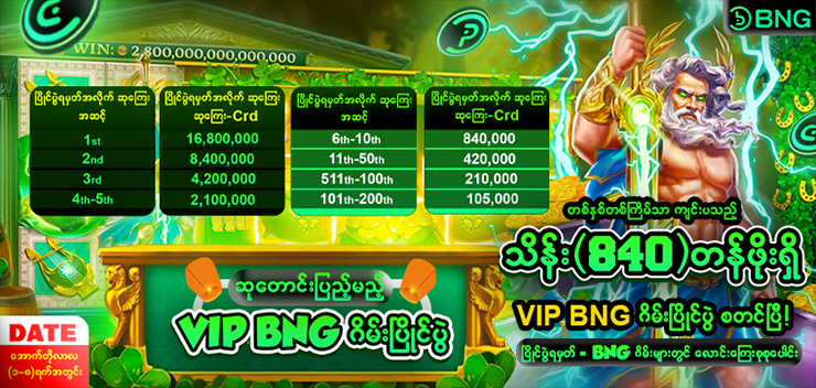 တစ်နှစ်တစ်ခါ သိန်း ( ၈၄၀ ) VIP BNG ဂိမ်းပြိုင်ပွဲ စတင်ပါပြီ 