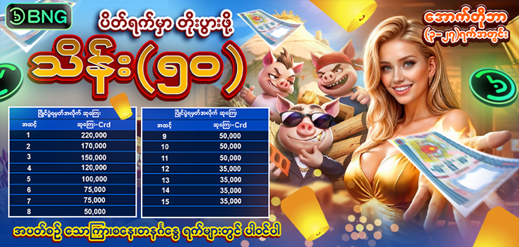 ပိတ်ရက်မှာ တိုးပွားဖို့ သိန်း ( ၅၀ ) 